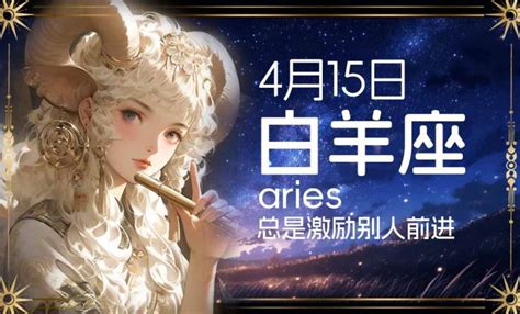 4月15日是什麼星座|4月15日是什么星座？是白羊座